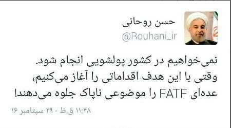 توئیت رئیس جمهور در رابطه با FATF
