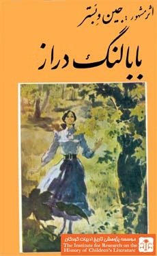 «بابا لنگ دراز» ایرانی می شود