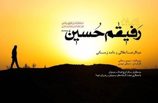 فیلم/ موزیک ویدئو «رفیقم حسین (ع)» با صدای عبدالرضا هلالی و حامد زمانی