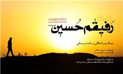  «رفیقم حسین» همکاری جدید عبدالرضا هلالی و حامد زمانی برای نوجوانان