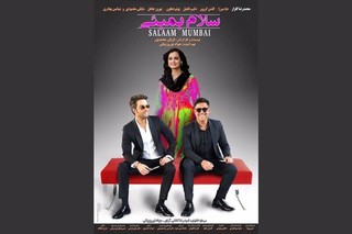 رونمایی از پوستر  «سلام بمبئی»