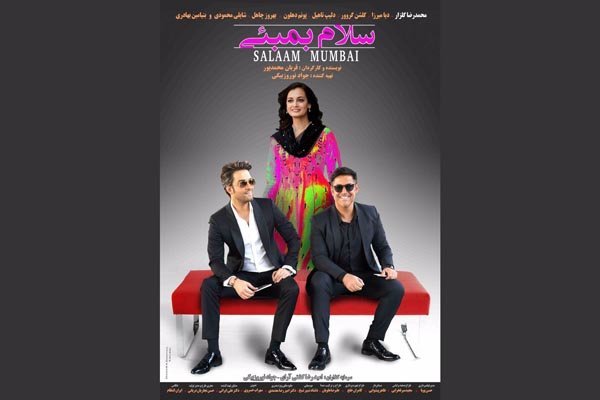 رونمایی از پوستر  «سلام بمبئی» 