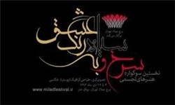 جزییات سومین سوگواره تجسمی «سرخ و سیاه به رنگ عشق» اعلام شد