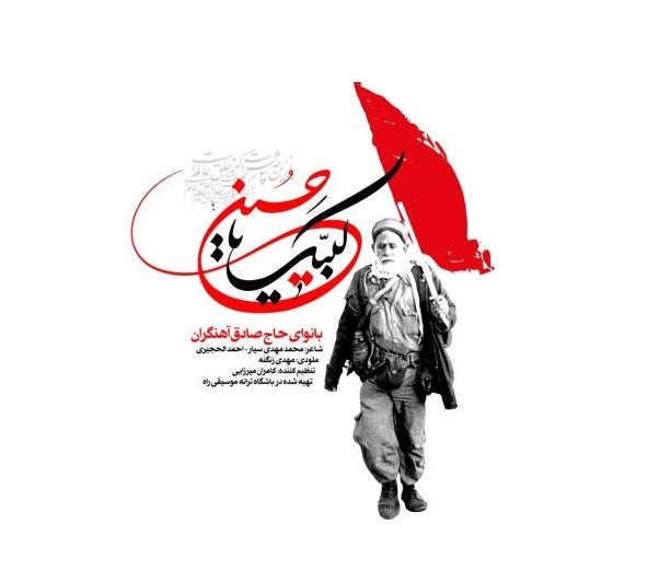 نماهنگ / «لبیک یا حسین» با صدای حاج صادق آهنگران