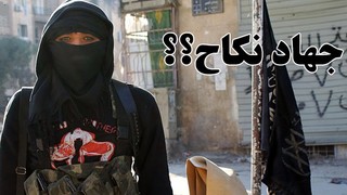 فیلم / عروس داعشی ها ( گزارش تکان دهنده درباره جهاد نکاح )