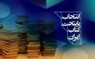 بزودی سومین پایتخت کتاب ایران انتخاب می شود