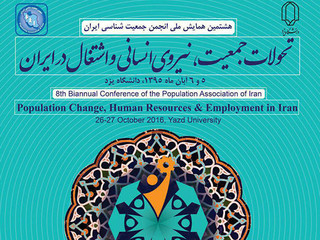 دانشگاه یزد میزبان هشتمین همایش ملی انجمن جمعیت شناسی ایران است
