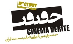 فیلم های برتر جشنواره سینما حقیقت اکران می شود