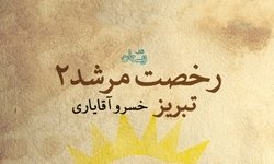 روایتی داستانی از سه پهلوان نامدار تبریز منتشر شد