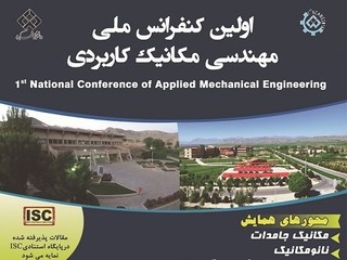 اولین کنفرانس ملی مهندسی مکانیک کاربردی در دانشگاه شهرکرد برگزار شد