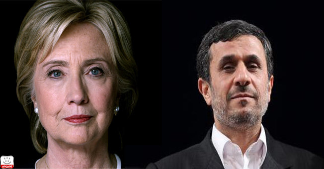 یک اتفاق جالب برای احمدی نژاد و هیلاری کلینتون!