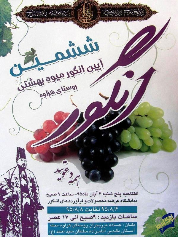 آغاز ششمین جشنواره انگور در روستای هزاوه اراک