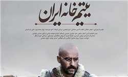 رونمایی از پوستر جدید «یتیم‌خانه ایران»، آخرین ساخته ی ابوالقاسم طالبی