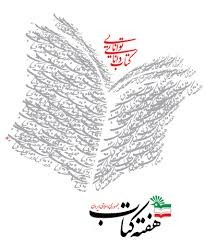 «ایران می‌خواند» شعار بیست‌وچهارمین دوره هفته کتاب شد