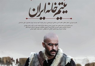 آخرین آمار فروش فیلم ها/«یتیم‌خانه ایران» با سالن های کم اما صعودی