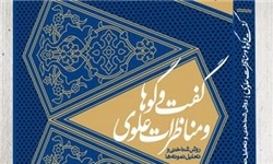 شیوه مناظرات امام علی (ع) کتاب شد