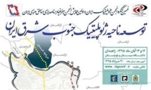 برگزاری نهمین کنگره انجمن ژئوپلتیک ایران در دانشگاه سیستان و بلوچستان 