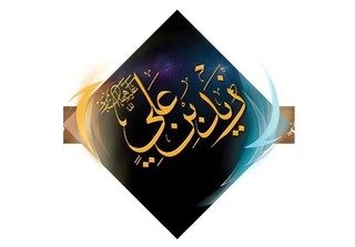 زید بن علی(ع)؛ پرچمدار قیام علیه ظلم اموی
