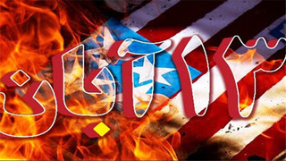 برگزاری مرحله مقدماتی دومین جشنواره نواهای ضد آمریکایی با محوریت یوم الله ۱۳ آبان در مشهد