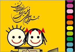 چهار باغ اصفهان میزبان جشنواره فیلم های کودکان/جدول زمان پخش فیلم ها اعلام شد
