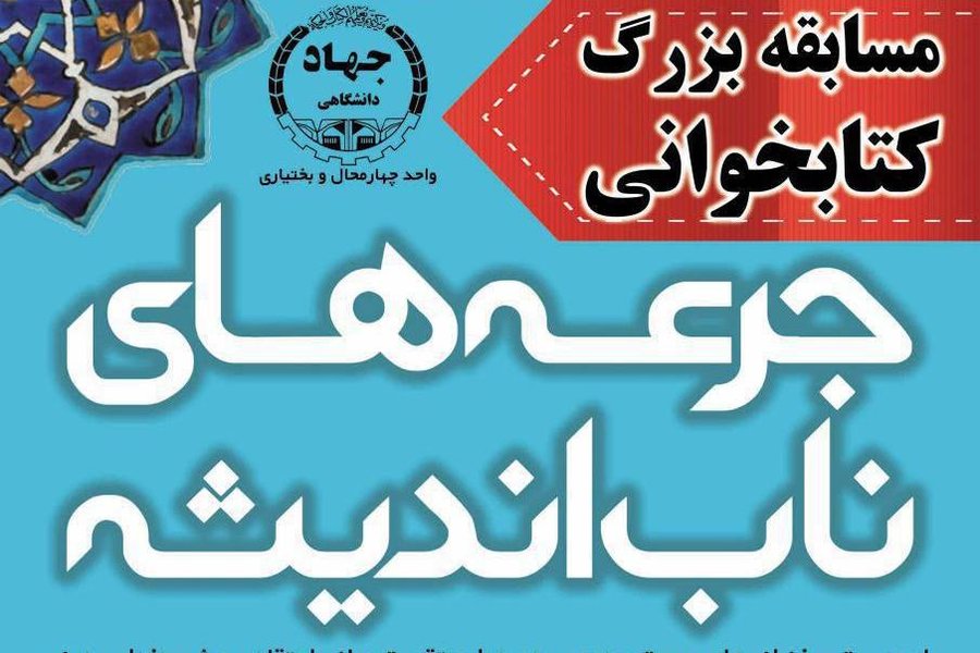 مسابقه کتابخوانی جرعه های ناب اندیشه وی‍ژه دانشجویان استان به صورت غیر حضوری در آذرماه برگزار می شود