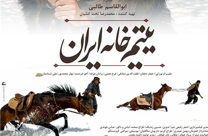 رونمایی از آخرین پوستر فیلم فاخر «یتیم‌خانه ایران» 