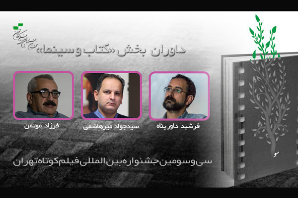 داوران بخش «کتاب و سینما» جشنواره فیلم کوتاه تهران معرفی شدند
