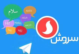آیا «سروش» جای «تلگرام» را می‌گیرد؟/ عاقبت «تلگرام» در ایران چه می شود؟