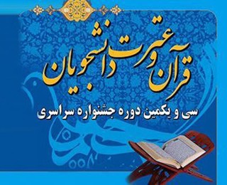 دانشجوی دانشگاه شهرکرد در سی و یکمین جشنواره قرآن و عترت کشور حائز رتبه برتر شد