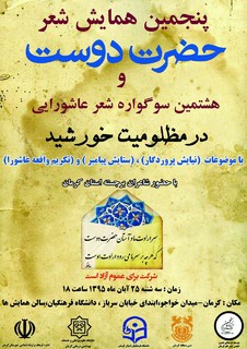 برگزاری پنجمین همایش شعر "حضرت دوست" در کرمان