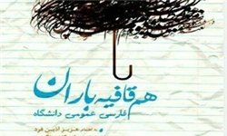 «هم قافیه باران» به بازار کتاب آمد