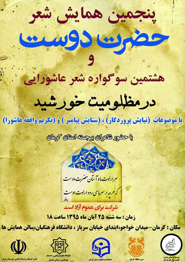 برگزاری پنجمین همایش شعر "حضرت دوست" در کرمان