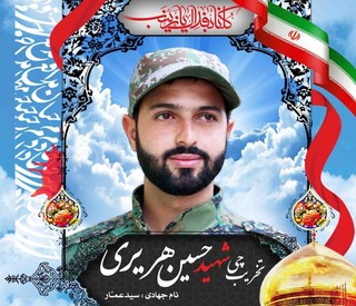 مردم مشهد با شهید مدافع حرم «حسین هریری» وداع کردند