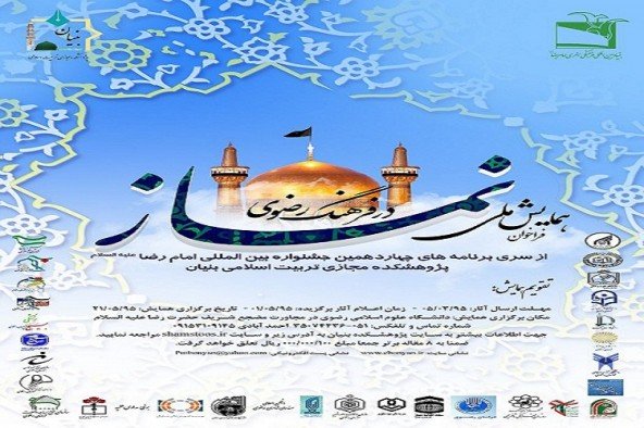 نخستین همایش ملی«نماز در فرهنگ رضوی» در مشهد برگزار شد