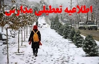 مدارس در اردبیل امروز تعطیل است