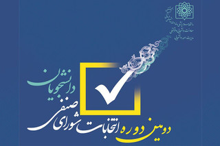 آغاز ثبت نام انتخابات شورای صنفی دانشجویان علوم پزشکی شهید بهشتی