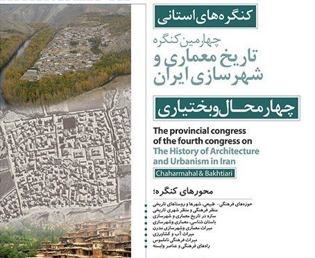 چهارمین کنگره تاریخ معماری وشهر سازی ایران فراخوان داد