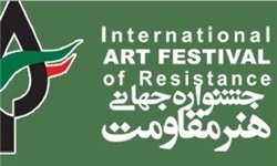 چهارمین جشنواره جهانی هنر مقاومت ۲۰ آذر افتتاح می‌شود
