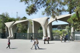 دانشگاه تهران دانشجوی بدون آزمون پذیرش می کند