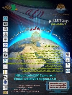 برگزاری کنفرانس یادگیری الکترونیکی ایران به میزبانی دانشگاه پیام نور
