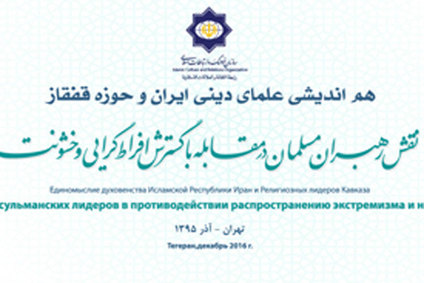 هم‌اندیشی علمای دینی ایران و حوزه قفقاز برگزار می‌شود