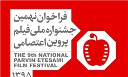نهمین جشنواره ملی فیلم پروین اعتصامی در تهران برگزار می‌شود