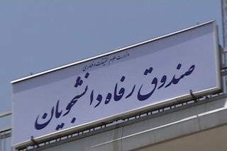 برنامههای صندوق رفاه دانشجویان در راستای تحقق قانون حمایت از خانواده و جوانی جمعیت تشریح شد