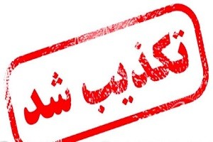 تکذیب خبر بمب گذاری در تهران