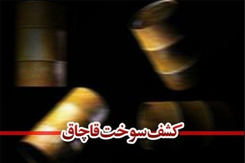کشف بیش هزار لیتر سوخت قاچاق در سربیشه