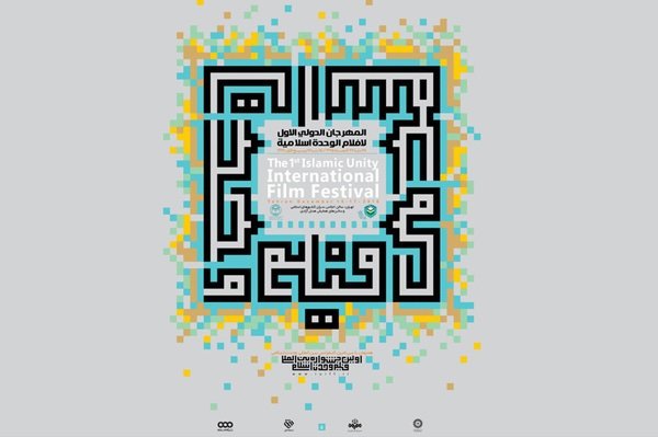 اهداء ۳۰ تندیس در جشنواره بین المللی فیلم وحدت اسلامی