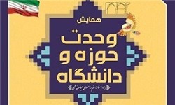 همایش وحدت حوزه و دانشگاه با حضور رشاد و قاضی‌زاده برگزار می‌شود