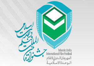 اسامی داوران جشنواره وحدت اسلامی اعلام شد