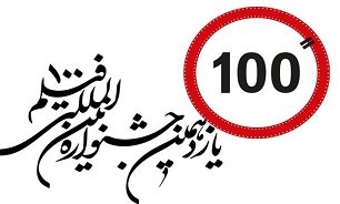 پایان دی ماه؛ آخرین مهلت ارسال آثار یازدهمین جشنواره بین‌المللی فیلم‌های 100 ثانیه‌ای