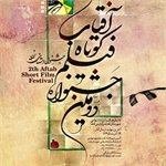 دومین جشنواره استانی فیلم کوتاه آفتاب در شهرستان تفت برگزار شد